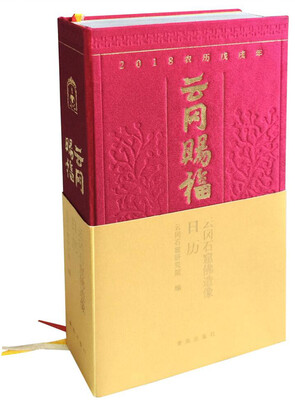 

云冈赐福 云冈石窟佛造像2018年日历