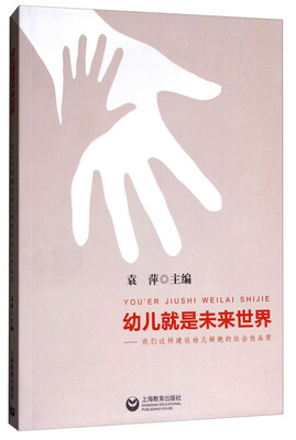 

幼儿就是未来世界我们这样建设幼儿鲜艳的社会性品质