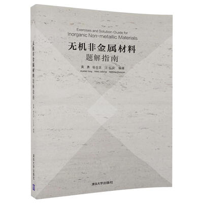 

无机非金属材料题解指南