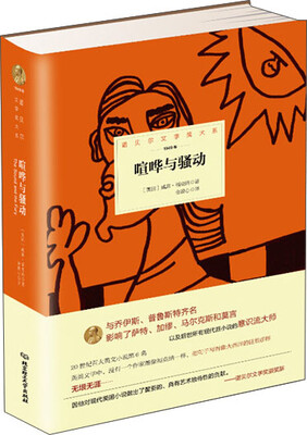

诺贝尔文学奖大系：喧哗与骚动
