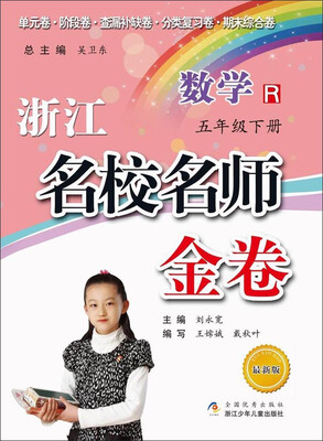 

浙江名校名师金卷数学五年级 下册 R