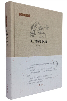 

邓云乡集：红楼识小录