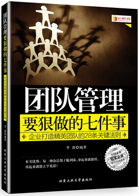 

团队管理要狠做的七件事：企业打造精英团队的28条关键法则