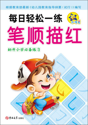 

每日轻松一练笔顺描红幼升小学必备练习