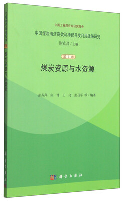 

中国煤炭清洁高效可持续开发利用战略研究（第1卷）：煤炭资源与水资源