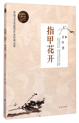

鲁迅文学奖获奖作家经典文集：指甲花开