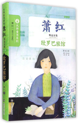 

萧红精品文集·散文卷：欧罗巴旅馆