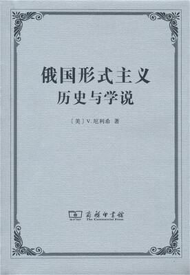 

俄国形式主义：历史与学说