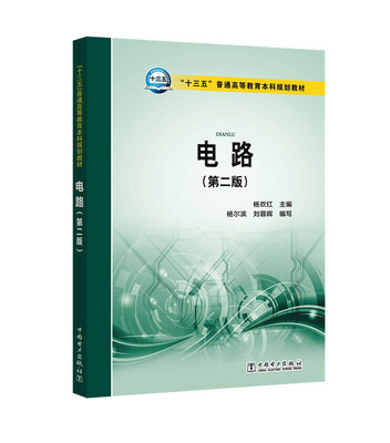 

“十三五”普通高等教育本科规划教材 电路(第二版