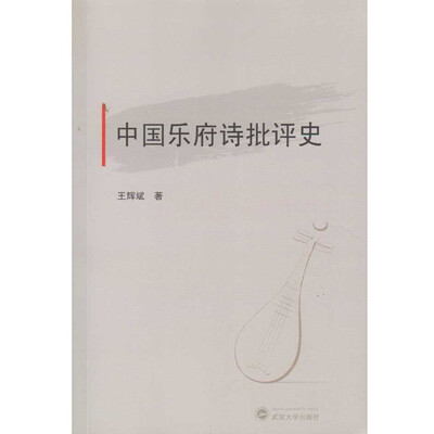 

中国乐府诗批评史
