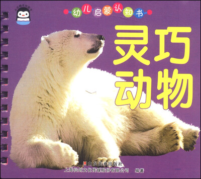 

小企鹅系列图书·幼儿启蒙认知书灵巧动物