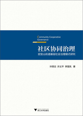 

社区协同治理：招宝山街道基层社会治理模式研究
