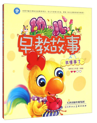 

幼儿早教故事：我懂事了
