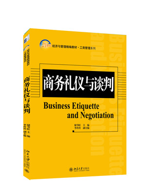 

商务礼仪与谈判