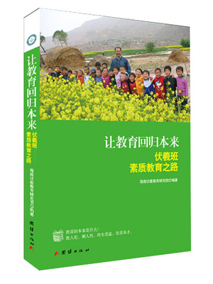 

让教育回归本来伏羲班素质教育之路