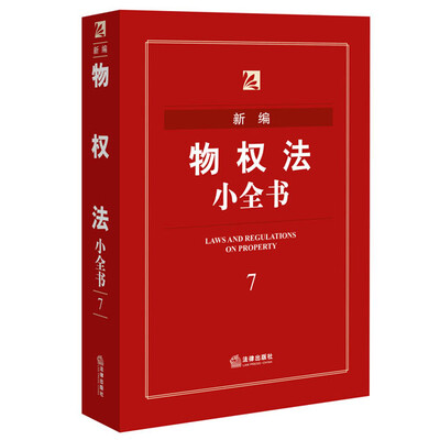 

新编物权法小全书