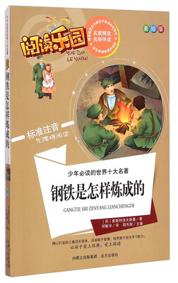 

少年必读的世界十大名著·阅读乐园：钢铁是怎样炼成的（美绘版 标准注音无障碍阅读）