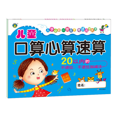 

河马文化 儿童口算心算速算-20以内的不进位 不退位加减法