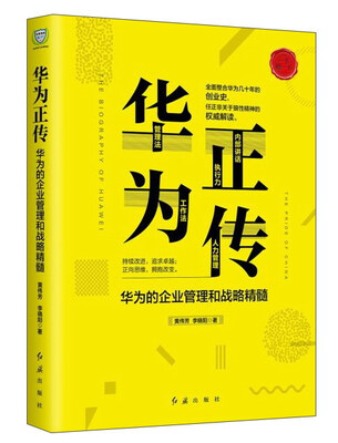 

华为正传华为的企业管理和战略精髓