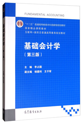 

基础会计学（第3版）/互联网+新形态普通高等教育规划教材