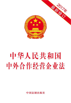 

中华人民共和国中外合作经营企业法（2017年最新修订）