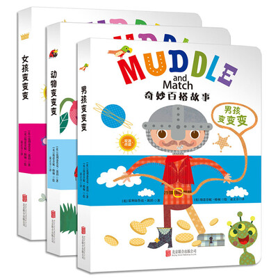 

童立方·奇妙百搭故事：男孩变变变+女孩变变变+动物变变变（套装全3册）