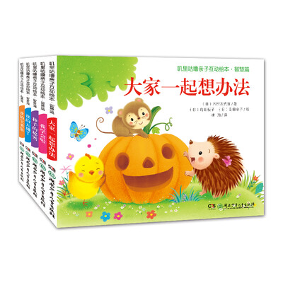 

叽里咕噜亲子互动绘本·智慧篇套装全5册