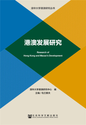 

港澳发展研究