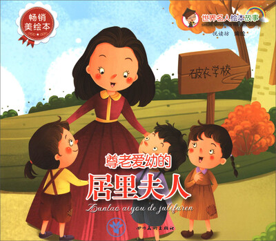 

世界名人绘本故事尊老爱幼的居里夫人畅销美绘本