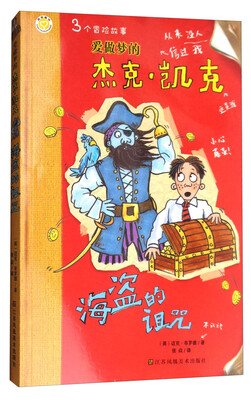 

爱做梦的杰克·凯克海盗的诅咒