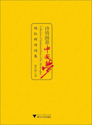 

诗情画意中国梦：施红辉诗词集