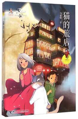 

白天鹅儿童文学书系·猫的旅店：马嘉恺幻想电影院