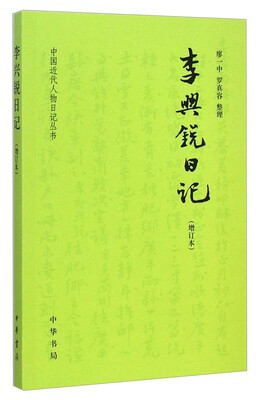 

中国近代人物日记丛书李兴锐日记增订本