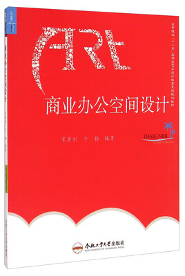 

商业办公空间设计/高等院校“十二五”应用型艺术设计教育系列规划教材