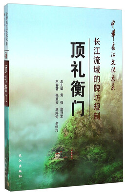 

中华长江文化大系·礼衡门：长江流域的牌坊规制
