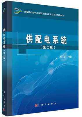 

供配电系统（第二版）/高等院校电气工程及其自动化专业系列精品教材