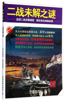 

时刻关注·二战未解之谜品读二战未解谜团探究背后神秘故事
