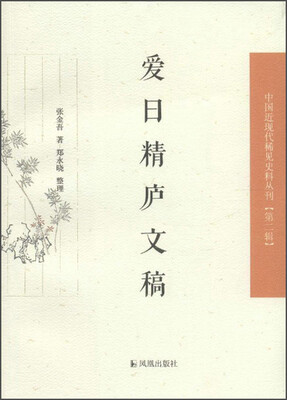 

中国近现代稀见史料丛刊（第二辑）：爱日精庐文稿
