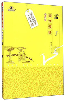 

国学课堂孟子解读版