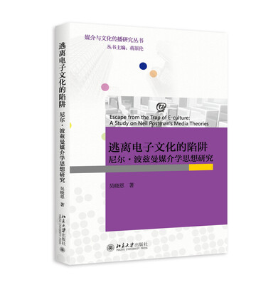 

逃离电子文化的陷阱：尼尔·波兹曼媒介学思想研究