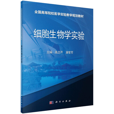 

细胞生物学实验/全国高等院校医学实验教学规划教材
