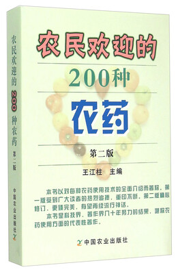 

农民欢迎的200种农药（第二版）