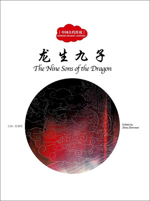 

龙生九子中英对照/中国古代传说