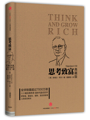 

思考致富（典藏版）[Think and Grow Rich]