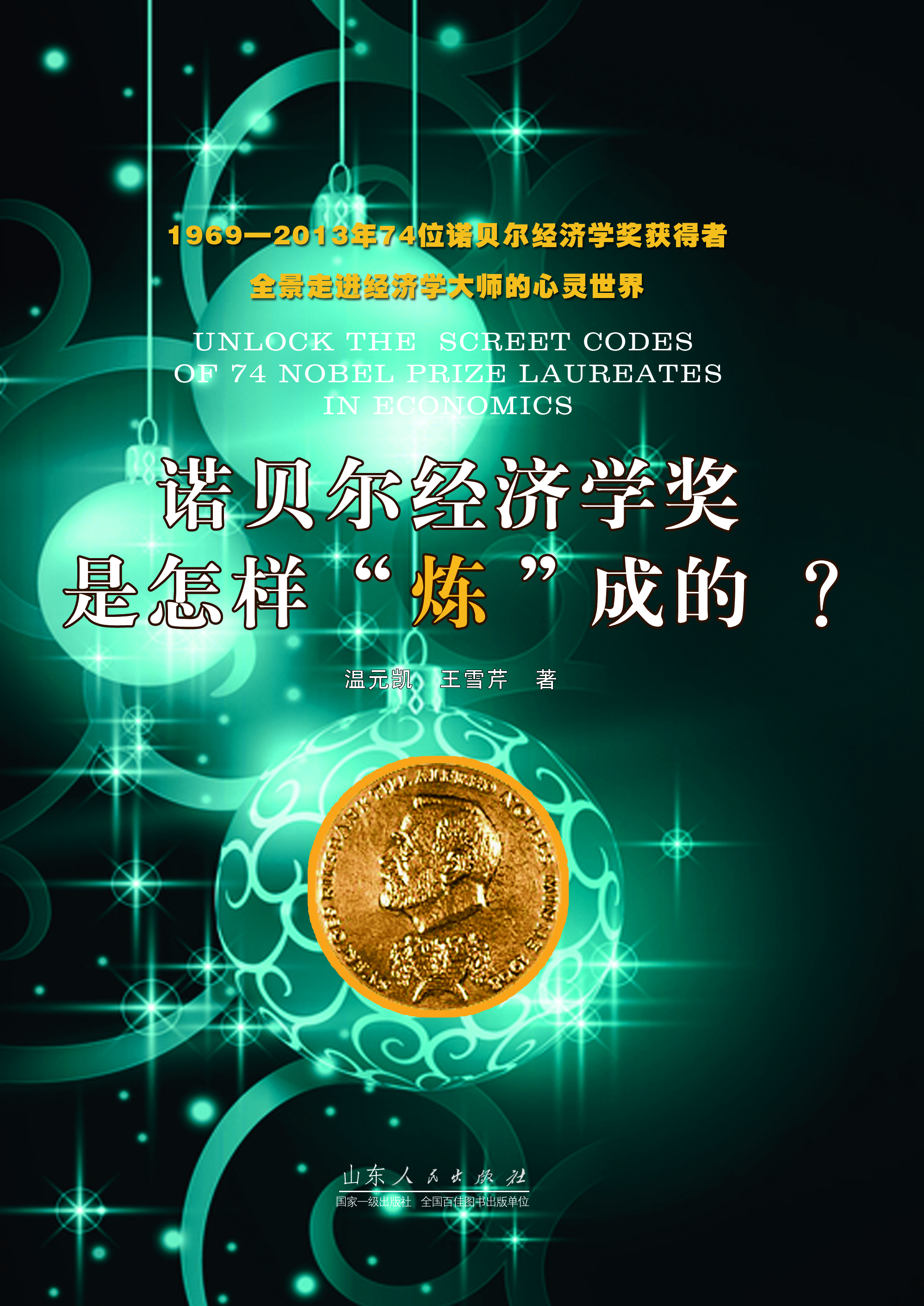 

诺贝尔经济学奖是怎样“炼”成的