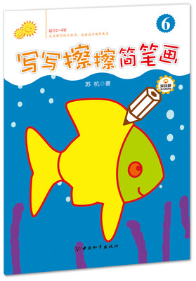 

写写擦擦简笔画·6