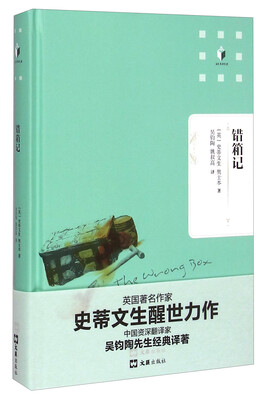 

文汇名译名著：错箱记
