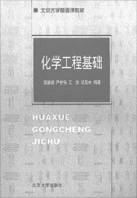 

化学工程基础