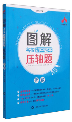 

奇才教育·图解名校初中数学压轴题代数