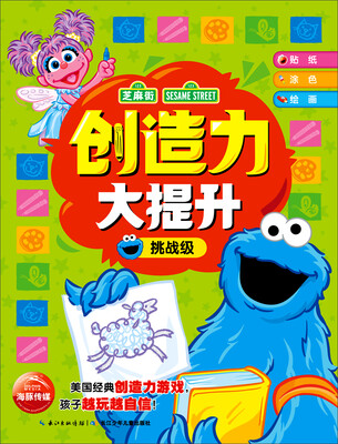 

芝麻街创造思维游戏：创造力大提升（挑战级）